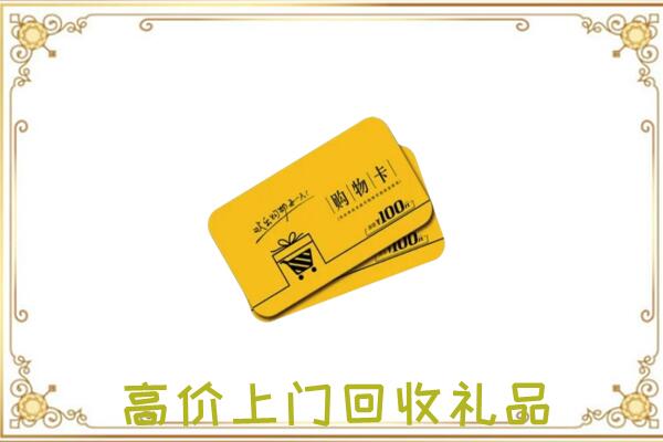 扶沟周边回收购物卡